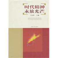时代精神永放光芒