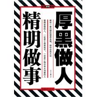 厚黑做人 精明做事