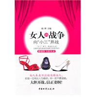 女人的战争-向“小三”开战