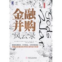金融并购风云录