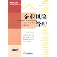 企业风险管理-制度与流程设计-(含1CD)