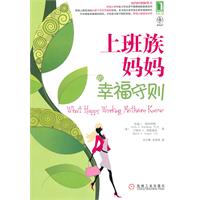 上班族妈妈的幸福守则