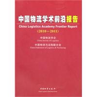 2010-2011-中国物流学术前沿报告
