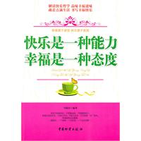 快乐是一种能力　幸福是一种态度