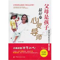 父母是孩子最好的心灵导师