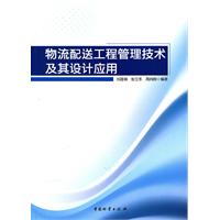 物流配送工程管理技术及其设计应用