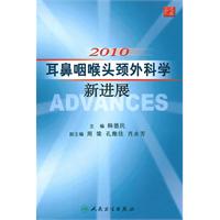 2010-耳鼻咽喉头颈外科新进展