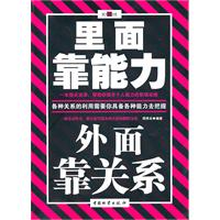 里面靠能力　外面靠关系
