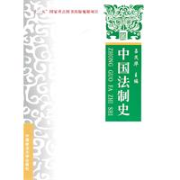 中国法制史