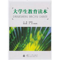 大学生教育读本