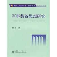 军事装备思想研究