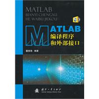 MATLAB编译程序和外部接口-含光盘