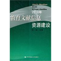 2010年-教育文献信息资源建设