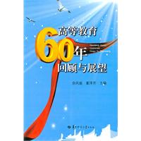 高等教育六十年回顾与展望