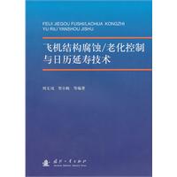 飞机结构腐蚀/老化控制与日历延寿技术