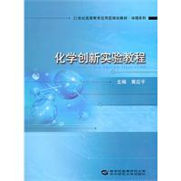 化学创新实验教程