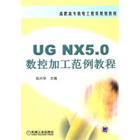 UG NX 5.0数控加工范例教程