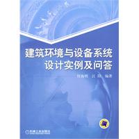 建筑环境与设备系统设计实例及问答