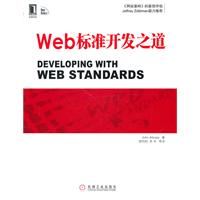 Web标准开发之道