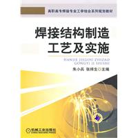 焊接结构制造工艺及实施