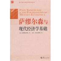 萨缪尔森和现代经济学基础
