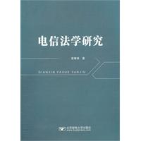 电信法学研究
