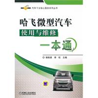 哈飞微型汽车使用与维修一本通