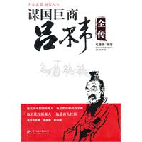谋国巨商吕不韦全传