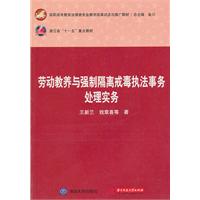 劳动教养与强制隔离戒毒执法事务处理实务