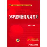 DSP控制器原理与应用