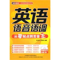 英语语音语调-从零起点到发音王-附赠MP3光盘1张