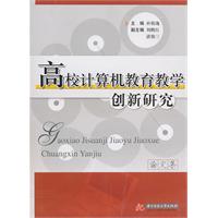 高校计算机教育教学创新研究