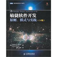 敏捷软件开发:原则、模式与实践:C版
