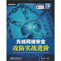 无线网络安全攻防实战进阶