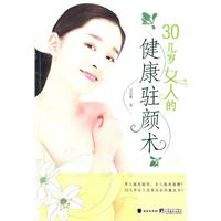 30几岁女人的健康驻颜术