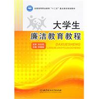 大学生廉洁教育教程