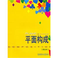 平面构成:图说本