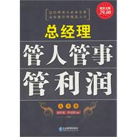 总经理管人管事管利润大全集