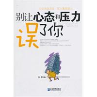别让心态和压力误了你