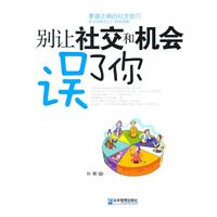 别让社交和机会误了你