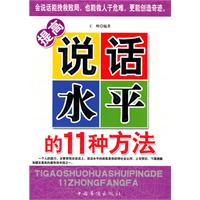 提高说话水平的11种方法