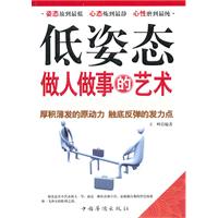 低姿态做人做事的艺术