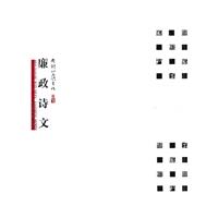 周剑初五体书法:廉政诗文