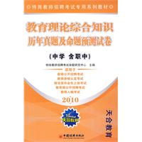 教育理论综合知识历年真题及命题预测试卷:2010:中学 含职中