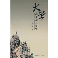 大学的退却与坚守