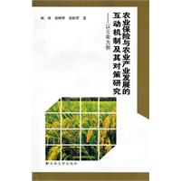 农业保险与农业产业发展的互动机制及其对策研究:以云南为例