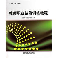 教师职业技能训练教程