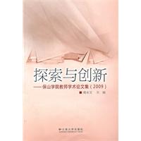 探索与创新:保山学院教师学术论文集 (2009)