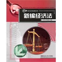 新编经济法