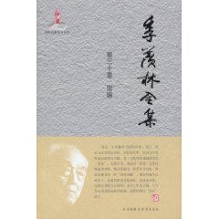 季羡林全集:第三十卷:附编